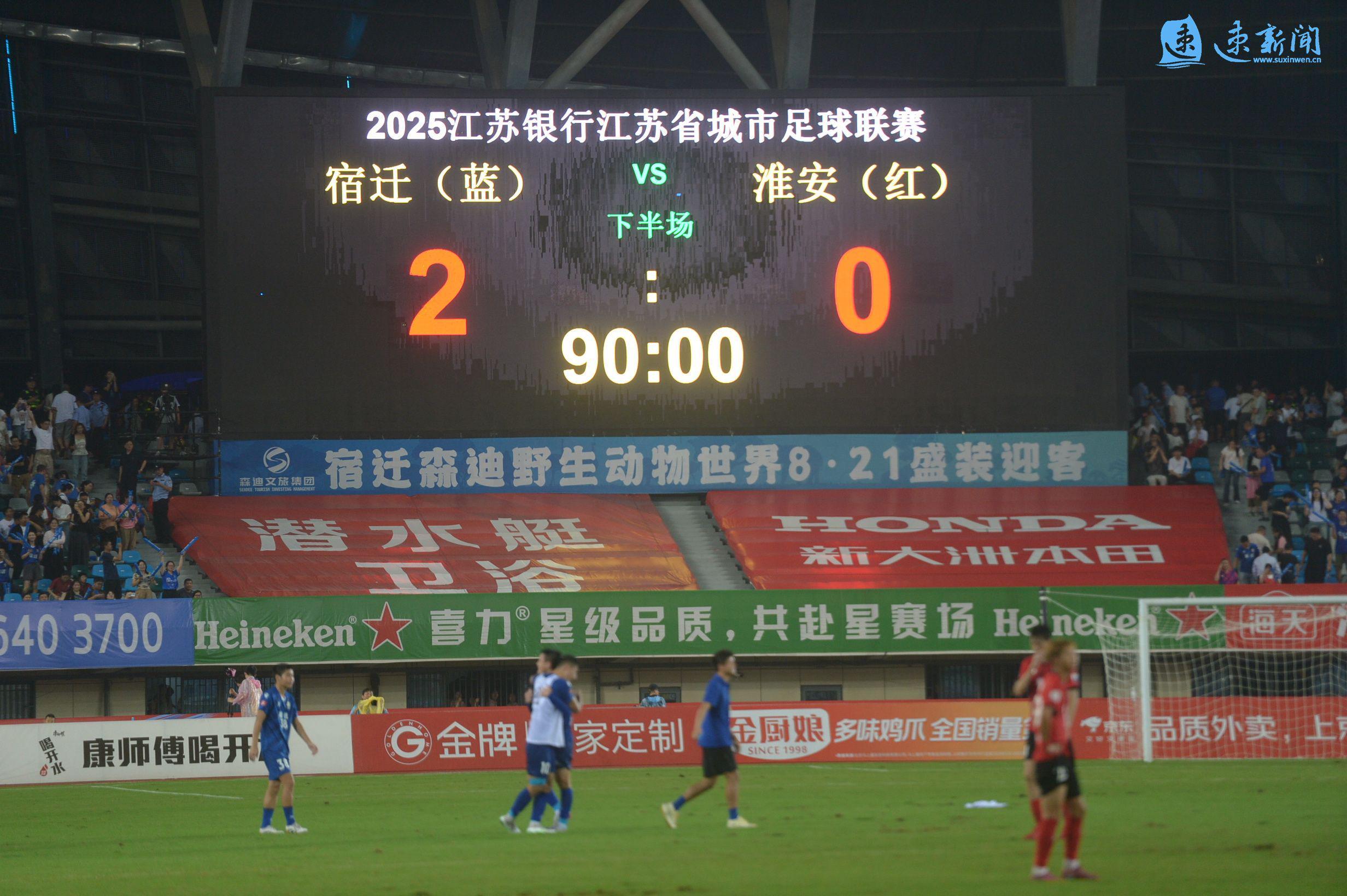 主场内外看“苏超”·燃动绿茵丨主场狂飙！宿迁队2:0力克淮安队